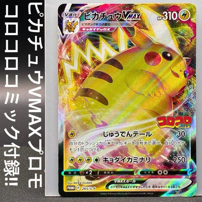 Pokemon Pikachu VMAX PROMO — S Series Promo Card 265/S-P — Japanese