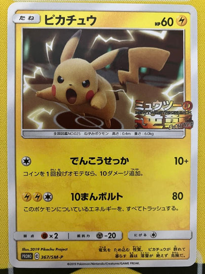 Pokemon Pikachu — SM-P Promo Card — Japanese