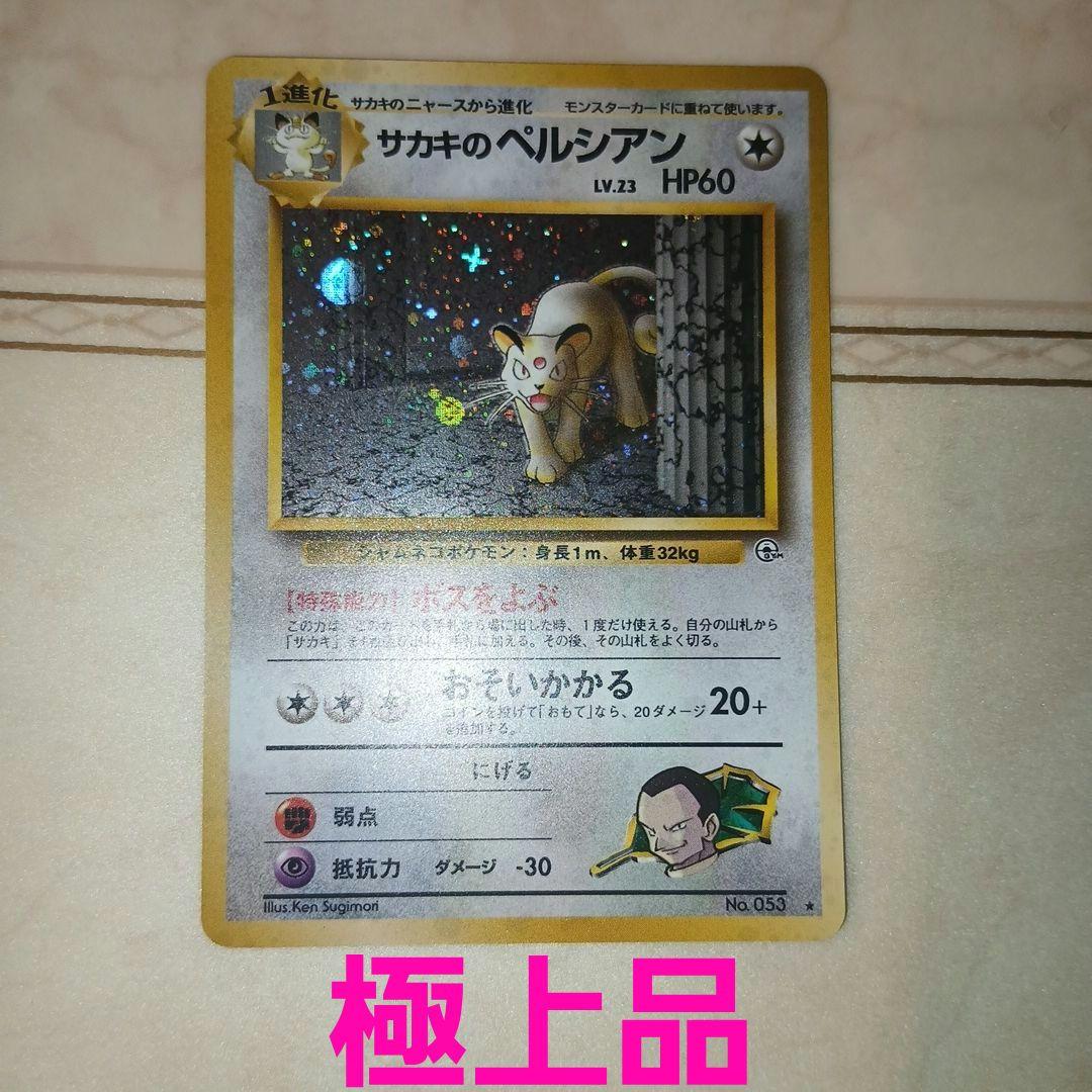 Pokemon Giovanni's Persian R/★ — PMCG Jim Expansion Set 2: Challenge from the Darkness — Japanese
