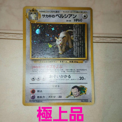 Pokemon Giovanni's Persian R/★ — PMCG Jim Expansion Set 2: Challenge from the Darkness — Japanese