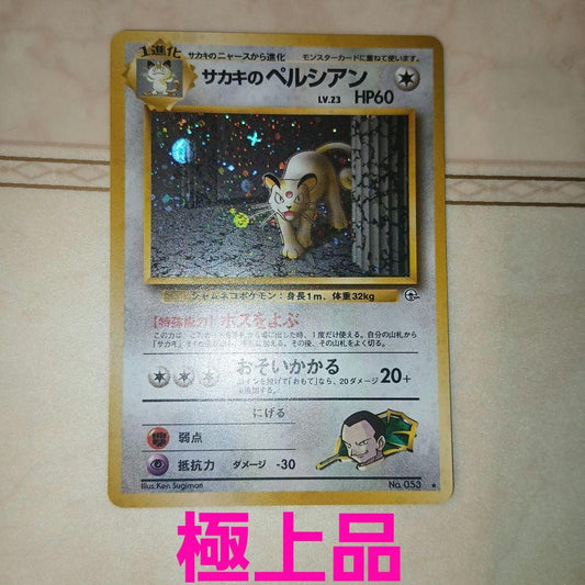 Pokemon Giovanni's Persian R/★ — PMCG Jim Expansion Set 2: Challenge from the Darkness — Japanese