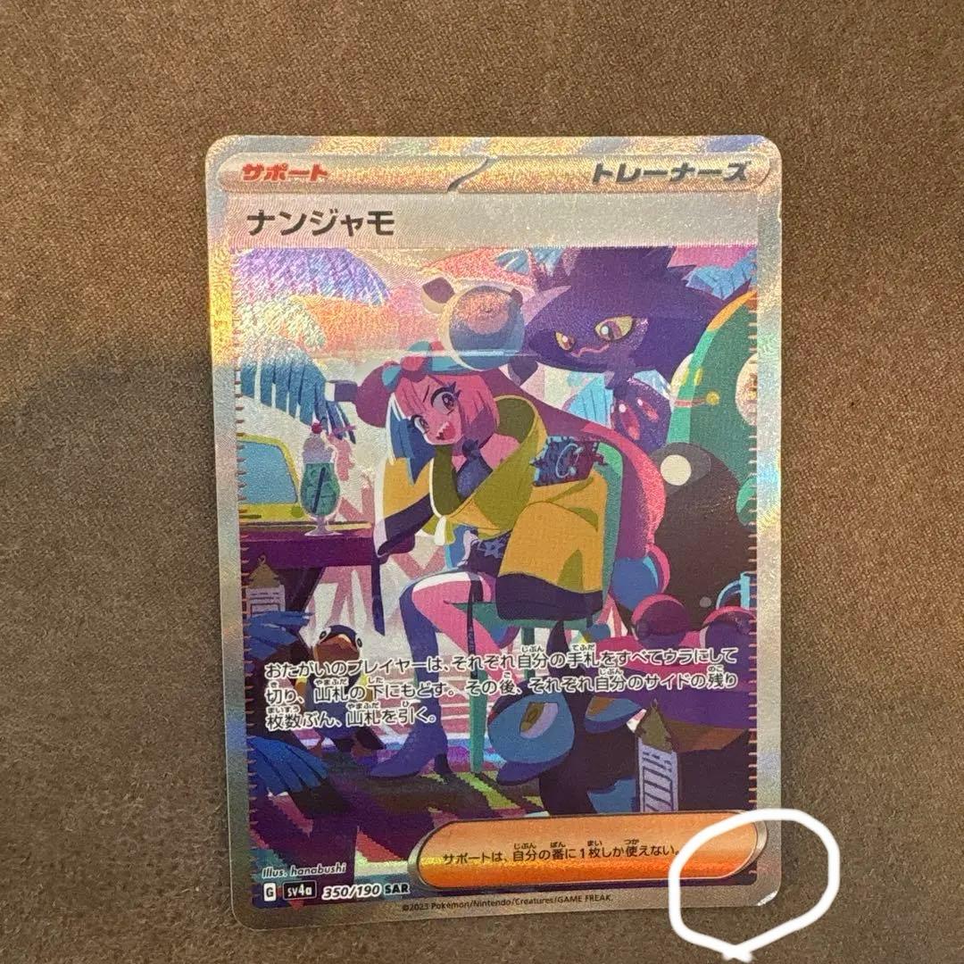 Pokemon Nanjamo SAR — SV High-Class Pack Shine Treasure Ex 350/190 — Japanese