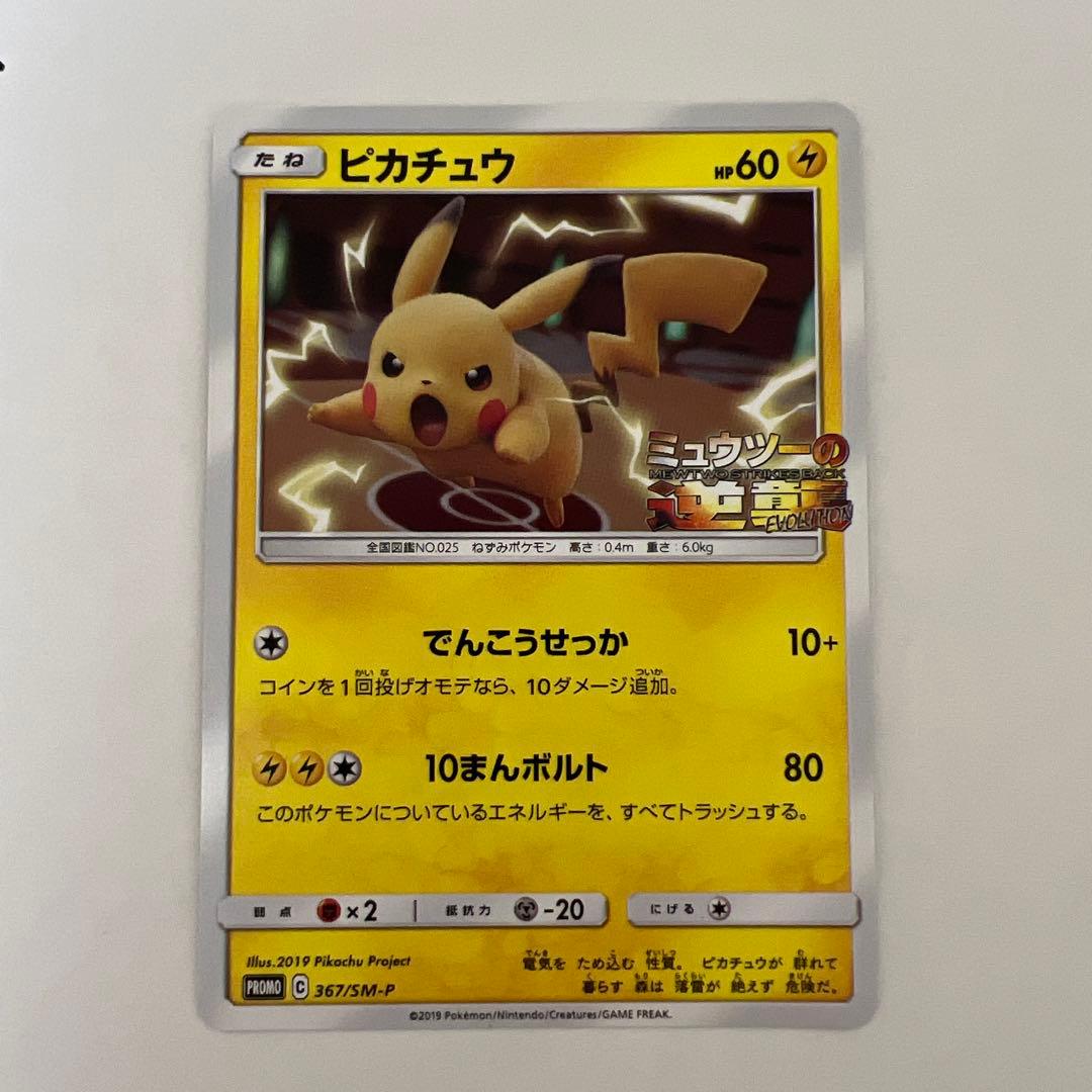 Pokemon Pikachu — SM-P Promo Card — Japanese