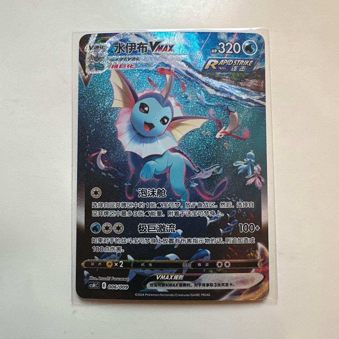 Pokemon Vaporeon VMAX — Chinese