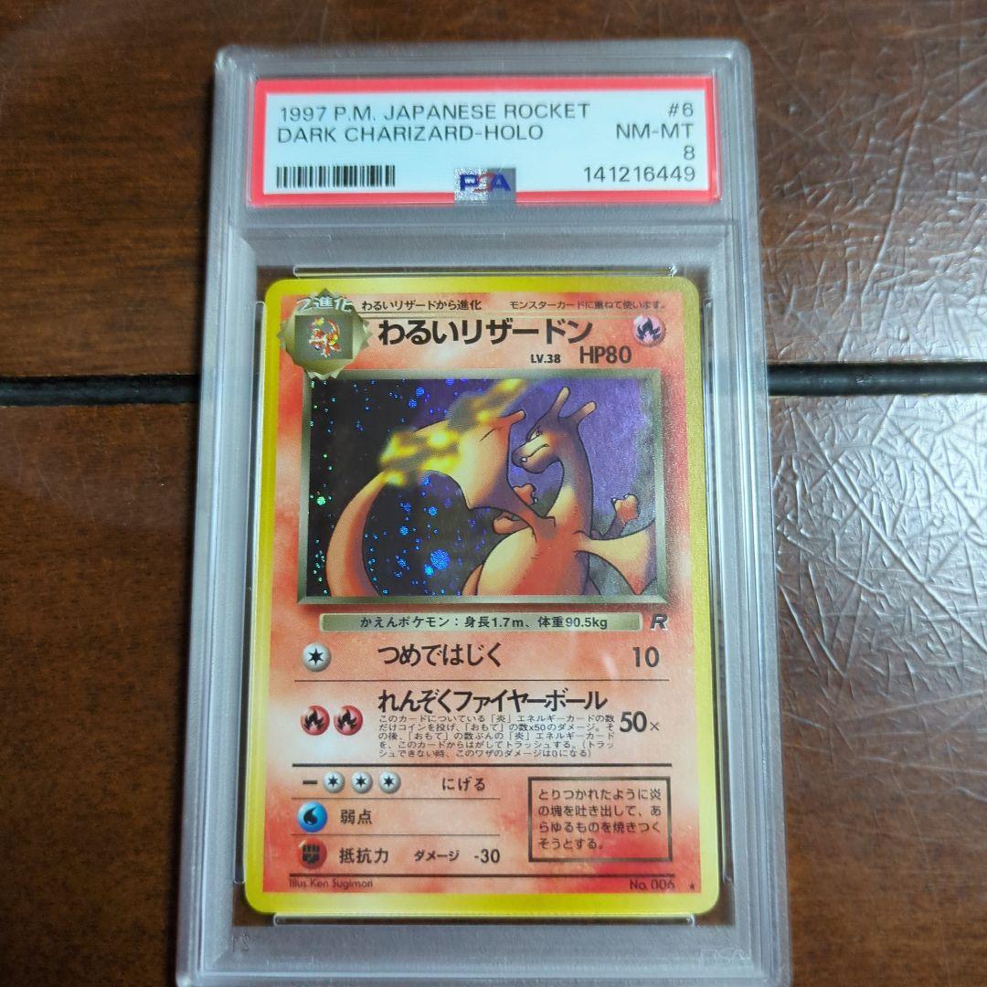 PSA 8 Pokemon Charizard R/★ — PMCG Series 4 Expansion Pack Rocket Gang — Japanese