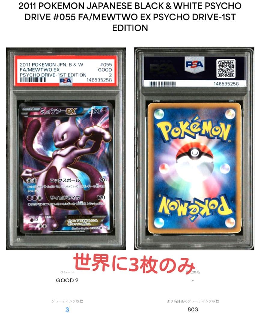 PSA 10 Pokemon Mewtwo ex — Japanese