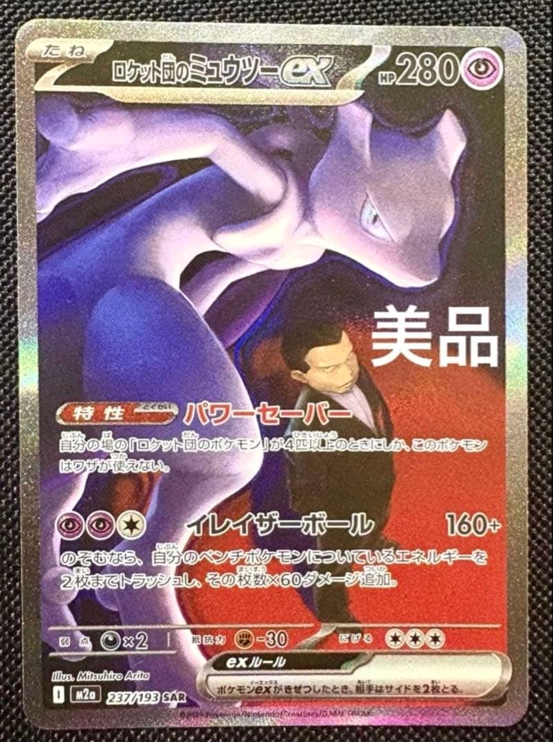Pokemon Rocket's Mewtwo ex SAR — 237/193 — Japanese