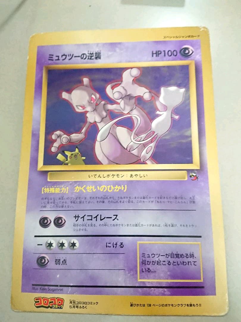 Pokemon Mewtwo — Japanese