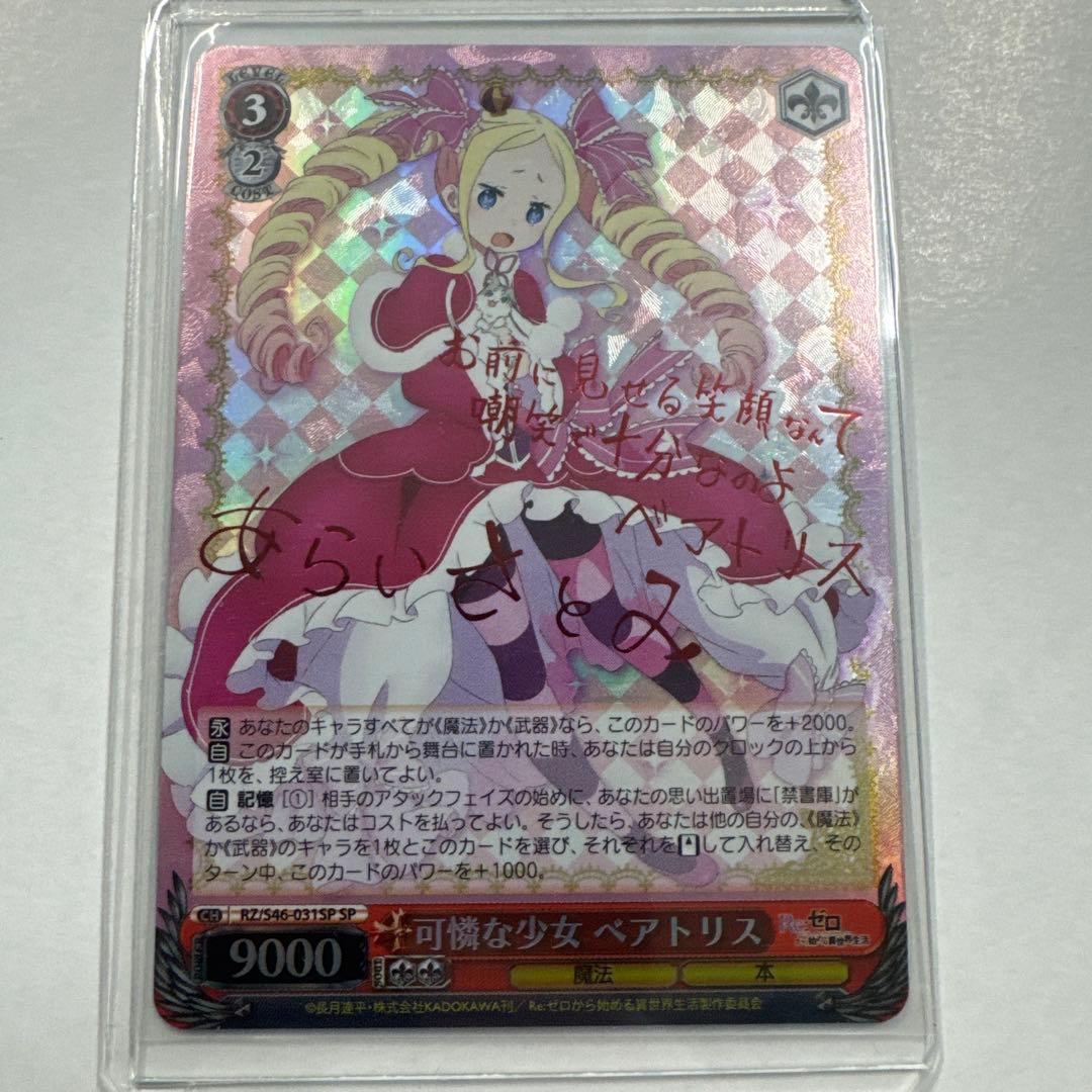 Weiss Schwarz Re:ZERO -Starting Life in Another World- Weiß Sign: Cute Girl Beatrice — Japanese