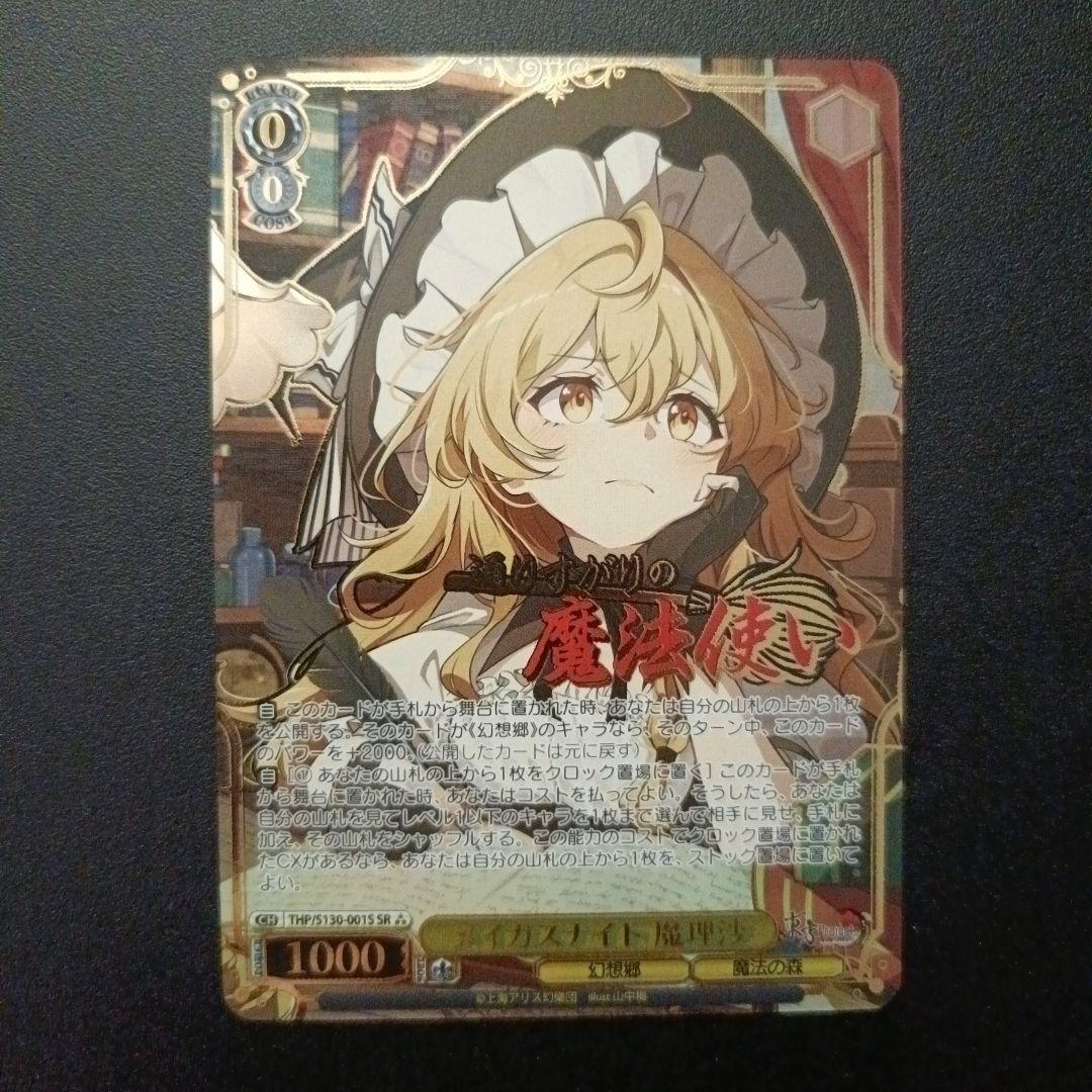 Weiss Schwarz Majestic Mage Marisa SR — Japanese