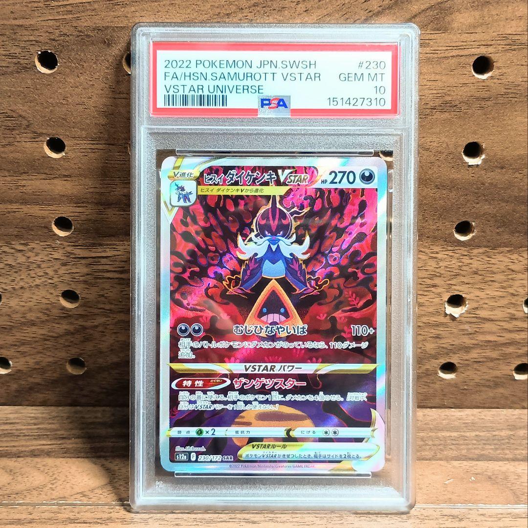 PSA 10 Pokemon Samurott VSTAR SAR — S High Class Pack VSTAR Universe 230/172 — Japanese