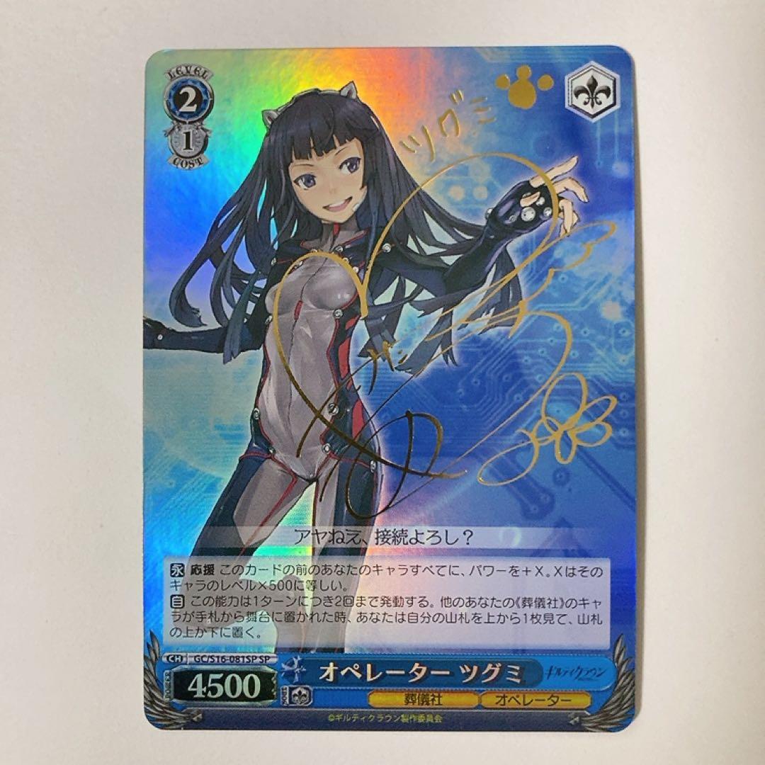 Weiss Schwarz Guilty Crown Operator Tsugumi SP Signature — Japanese