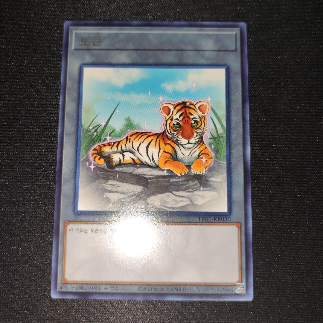 Yu-Gi-Oh Rare Unused Beautiful Tiger Token — Korean