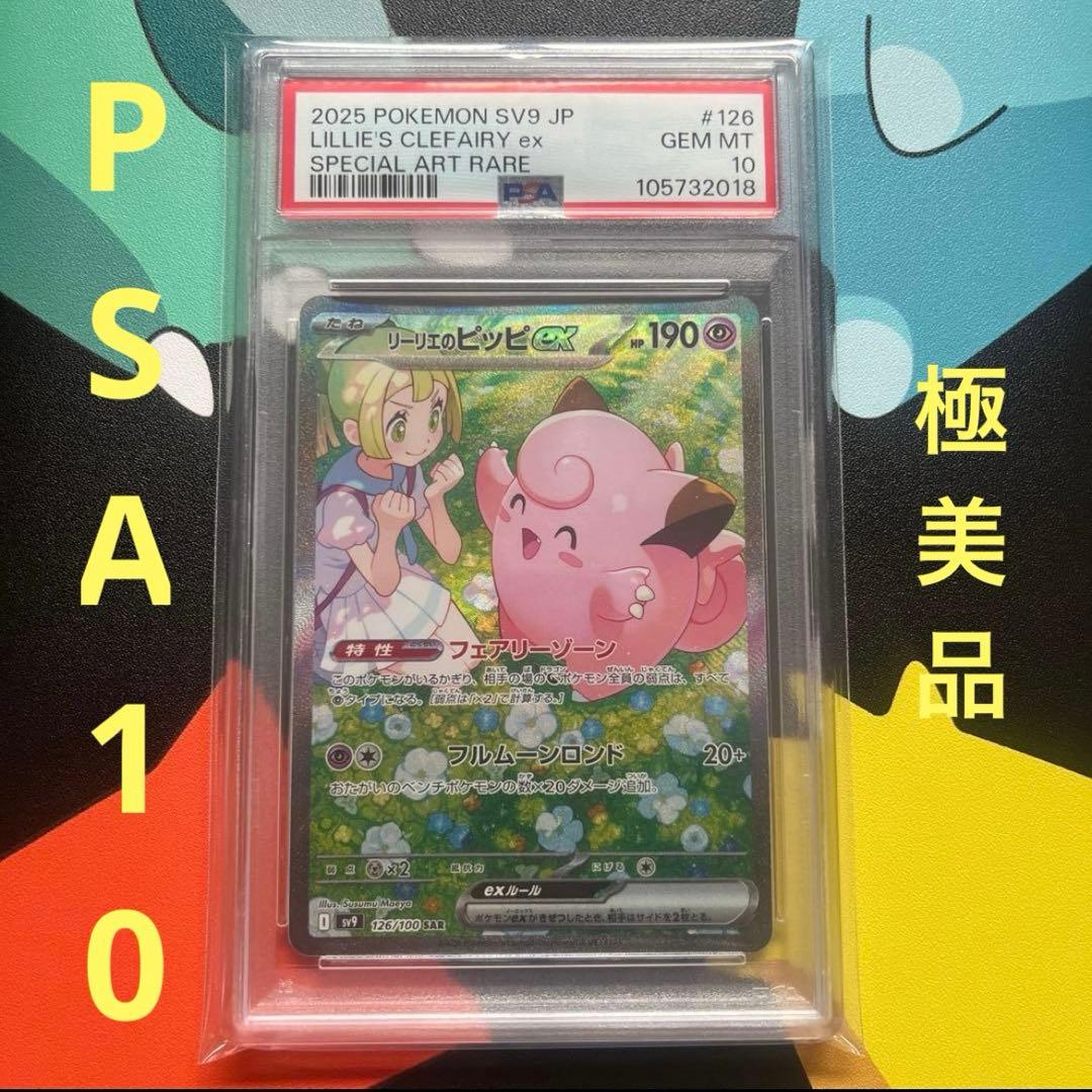 PSA 10 Pokemon Clefairy ex SAR — SV Expansion Pack Battle Partners 126/100 — Japanese