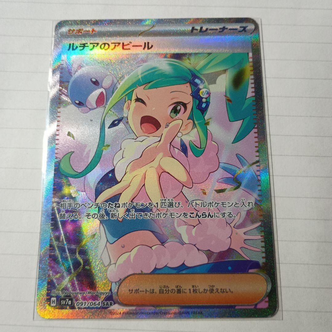 Pokemon Lucia's Appeal SAR — SV Enhanced Expansion Pack Paradise Dragona 091/064 — Japanese