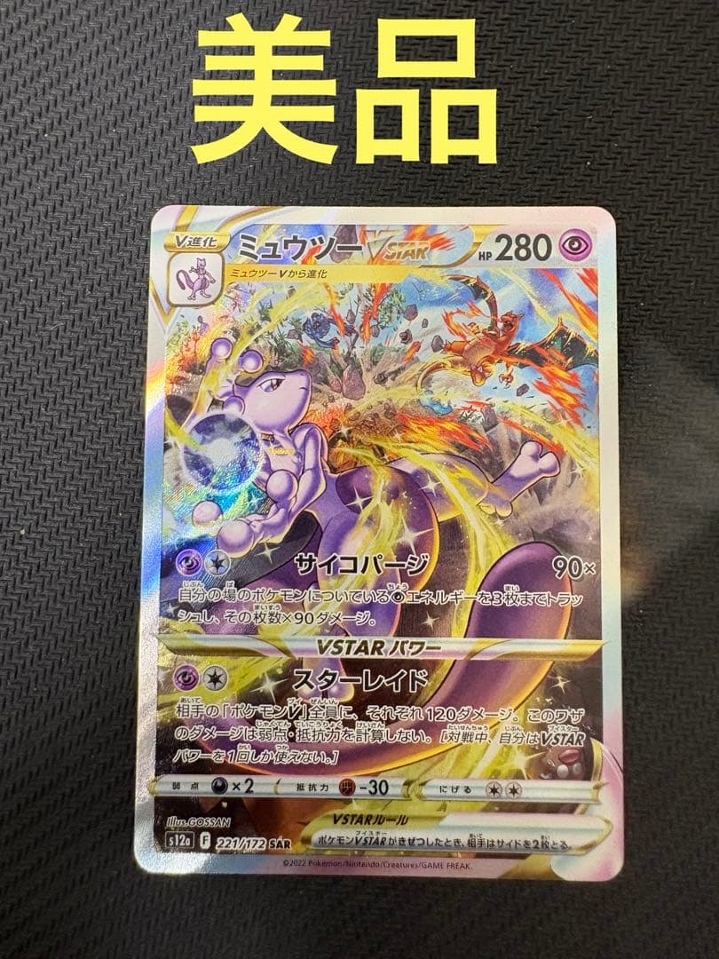 Pokemon Mewtwo VSTAR SAR — S High Class Pack VSTAR Universe 221/172 — Japanese