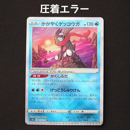 Pokemon Greninja K — S High Class Pack VSTAR Universe — Japanese