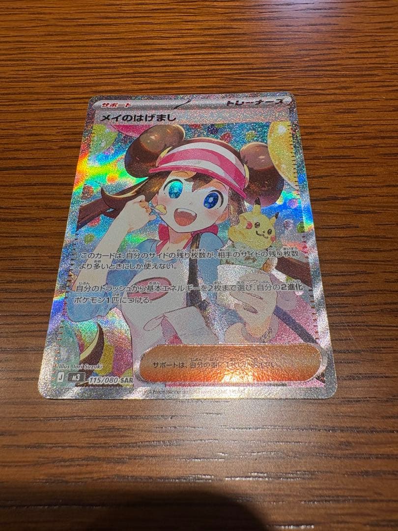 Pokemon May's Encouragement MEGA SAR — M Expansion Pack Nihil Zero 115/080 — Japanese