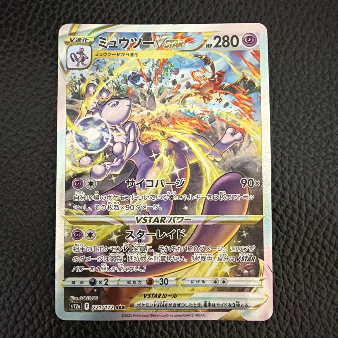 Pokemon Mewtwo VSTAR SAR — S High Class Pack VSTAR Universe — Japanese