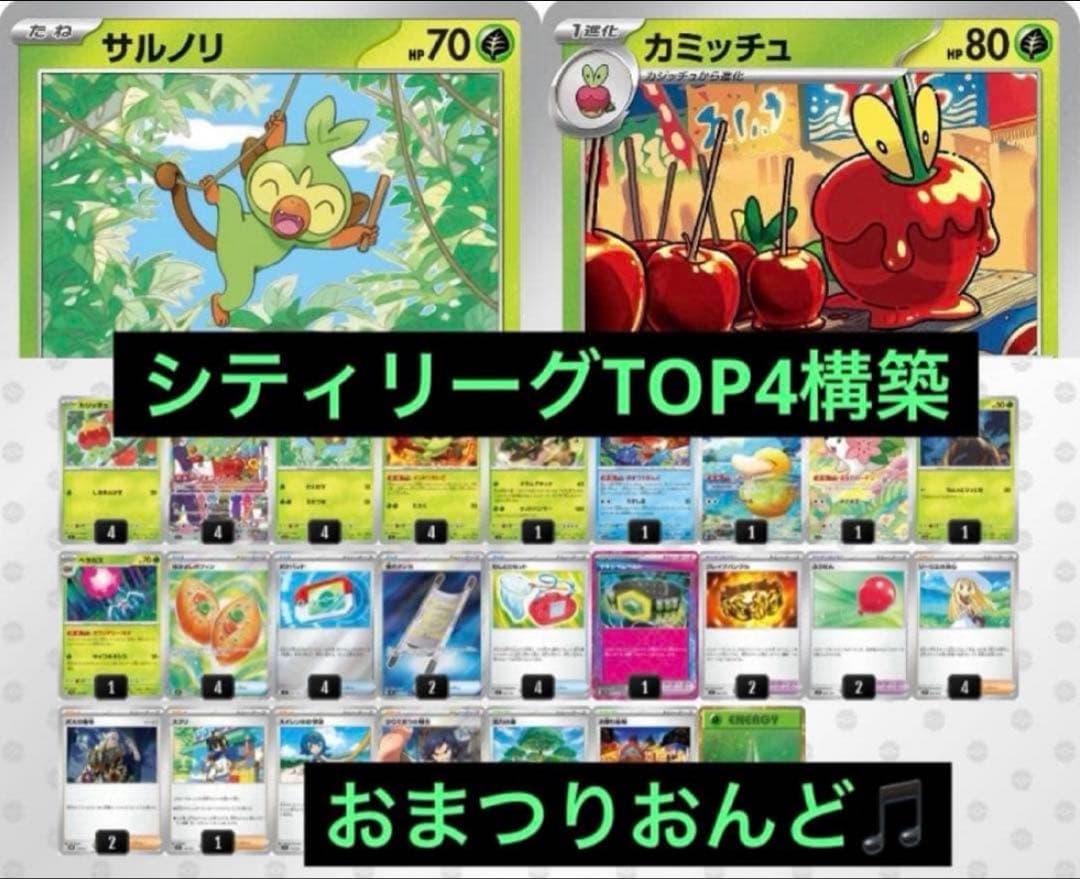 Pokemon City League Top 4 Construction Omatsurion Built Deck — Japanese