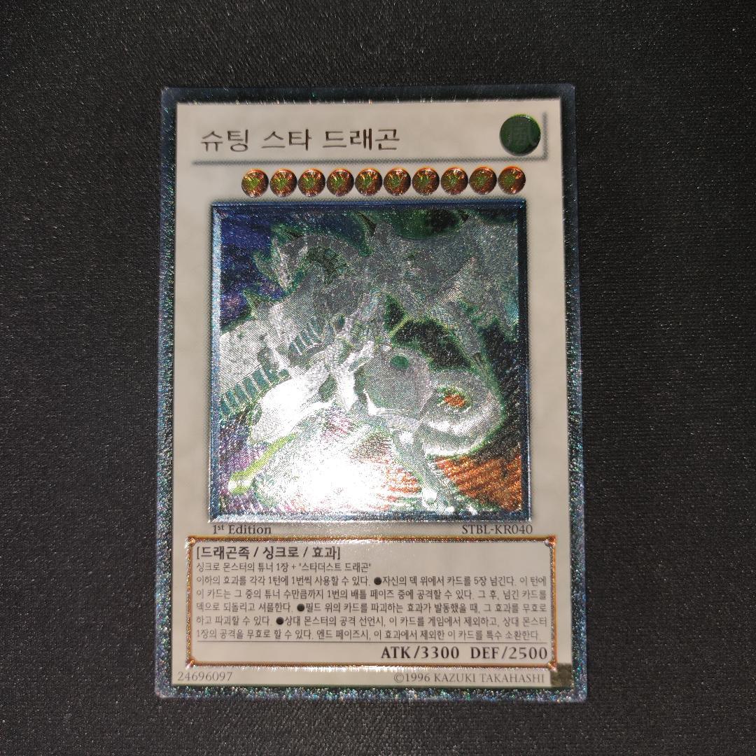 Yu-Gi-Oh Stardust Shooting Star Dragon — Korean