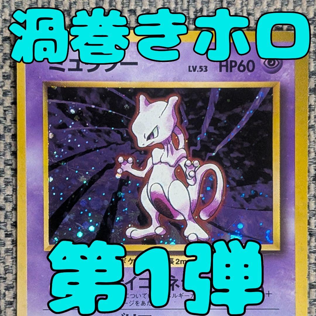 Pokemon Mewtwo R/★ — PMCG First Expansion Pack — Japanese