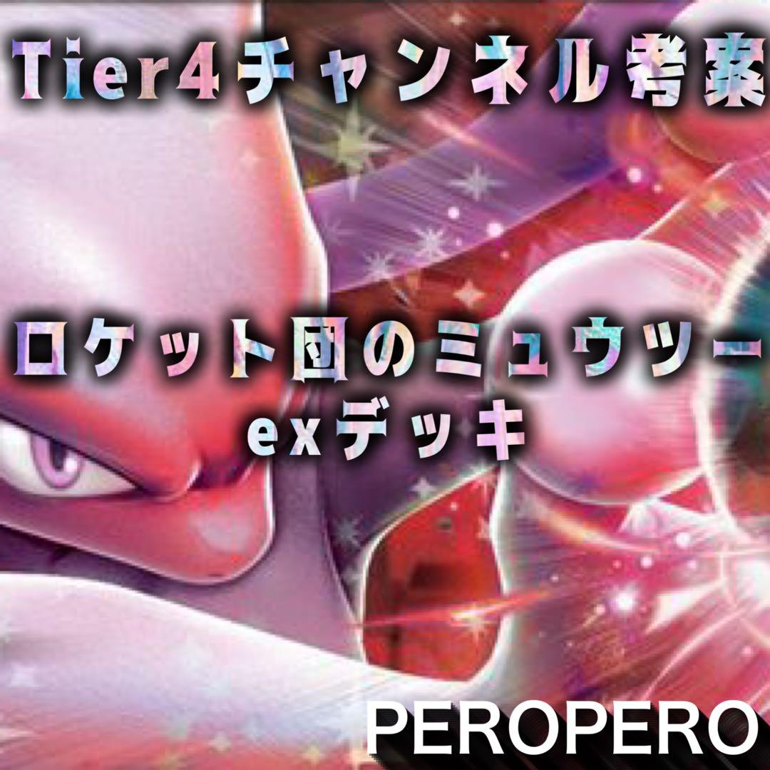 Pokemon Rocket's Mewtwo ex — Japanese
