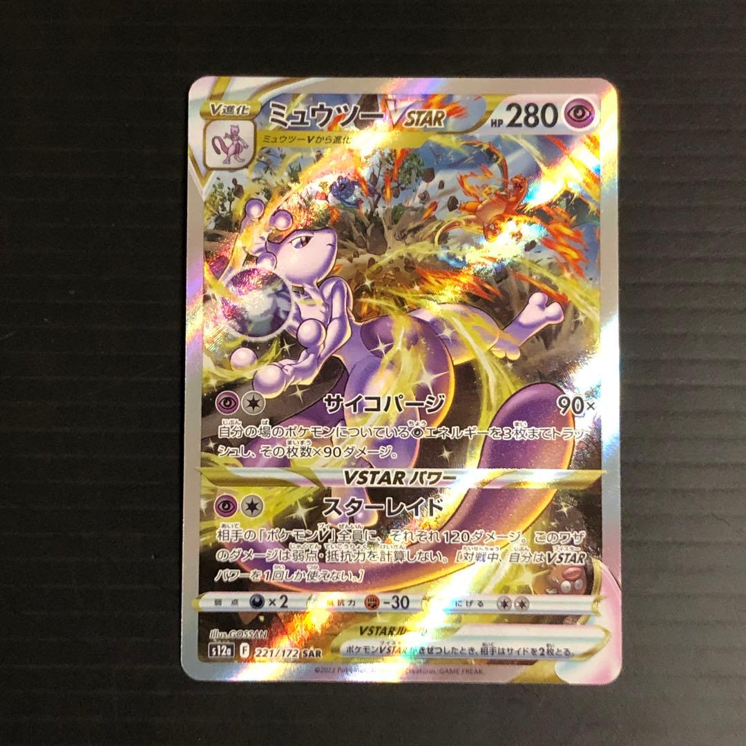 Pokemon Mewtwo VSTAR SAR — S High Class Pack VSTAR Universe — Japanese