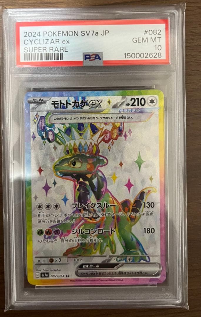 PSA 10 Pokemon Cyclizar ex SR — SV Enhanced Expansion Pack Paradise Dragona — Japanese