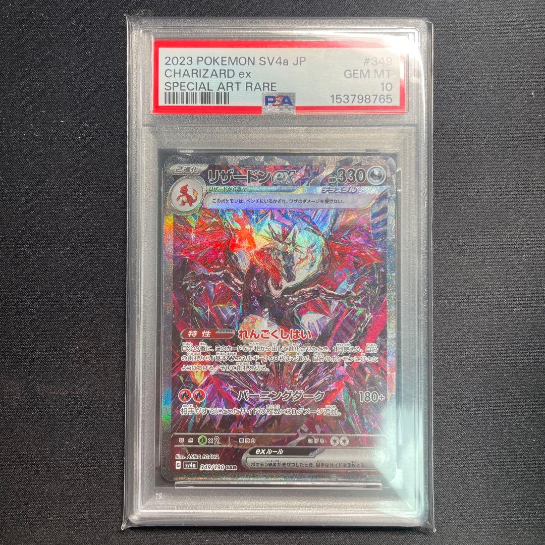 PSA 10 Pokemon Charizard ex SAR — SV High Class Pack Shiny Treasure ex 349/190 — Japanese