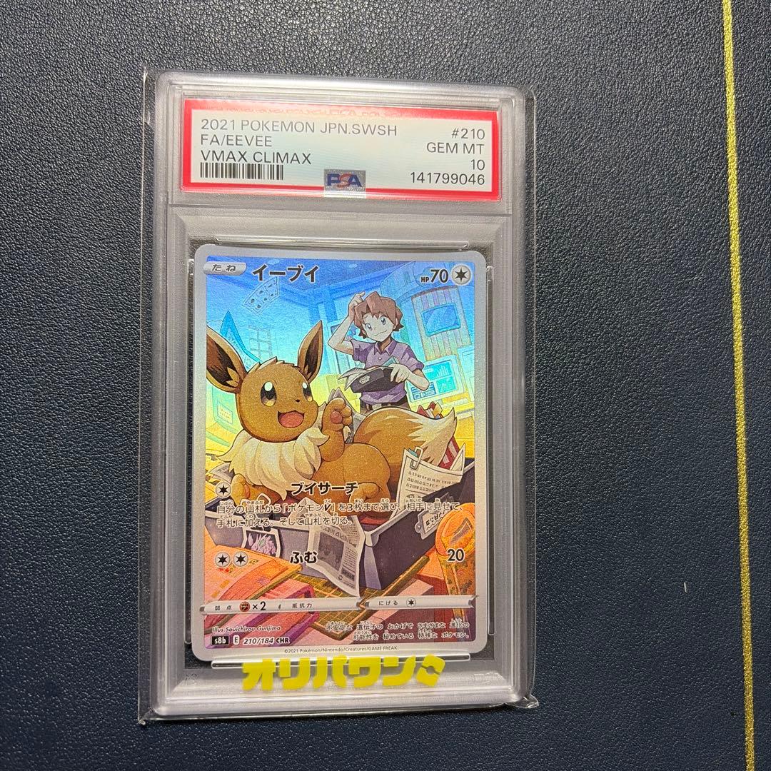 PSA 10 Pokemon Eevee CHR — S High Class Pack VMAX Climax 210/184 — Japanese