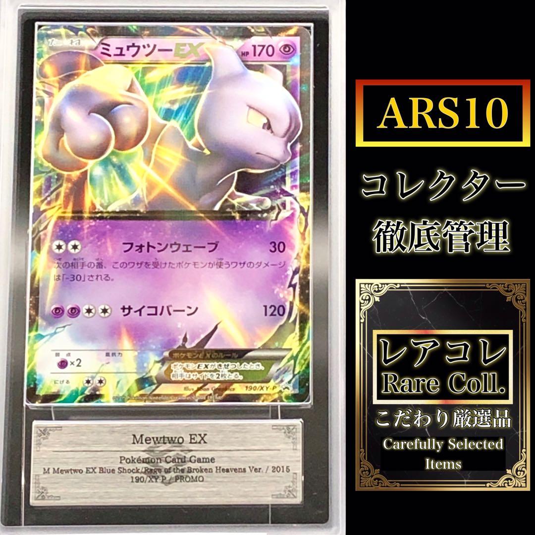 ARS 10 Pokemon Mewtwo ex — Japanese