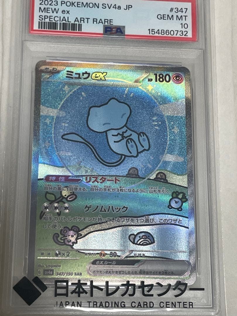 PSA 10 Pokemon Mew ex SAR — SV High Class Pack Shiny Treasure ex 347/190 — Japanese