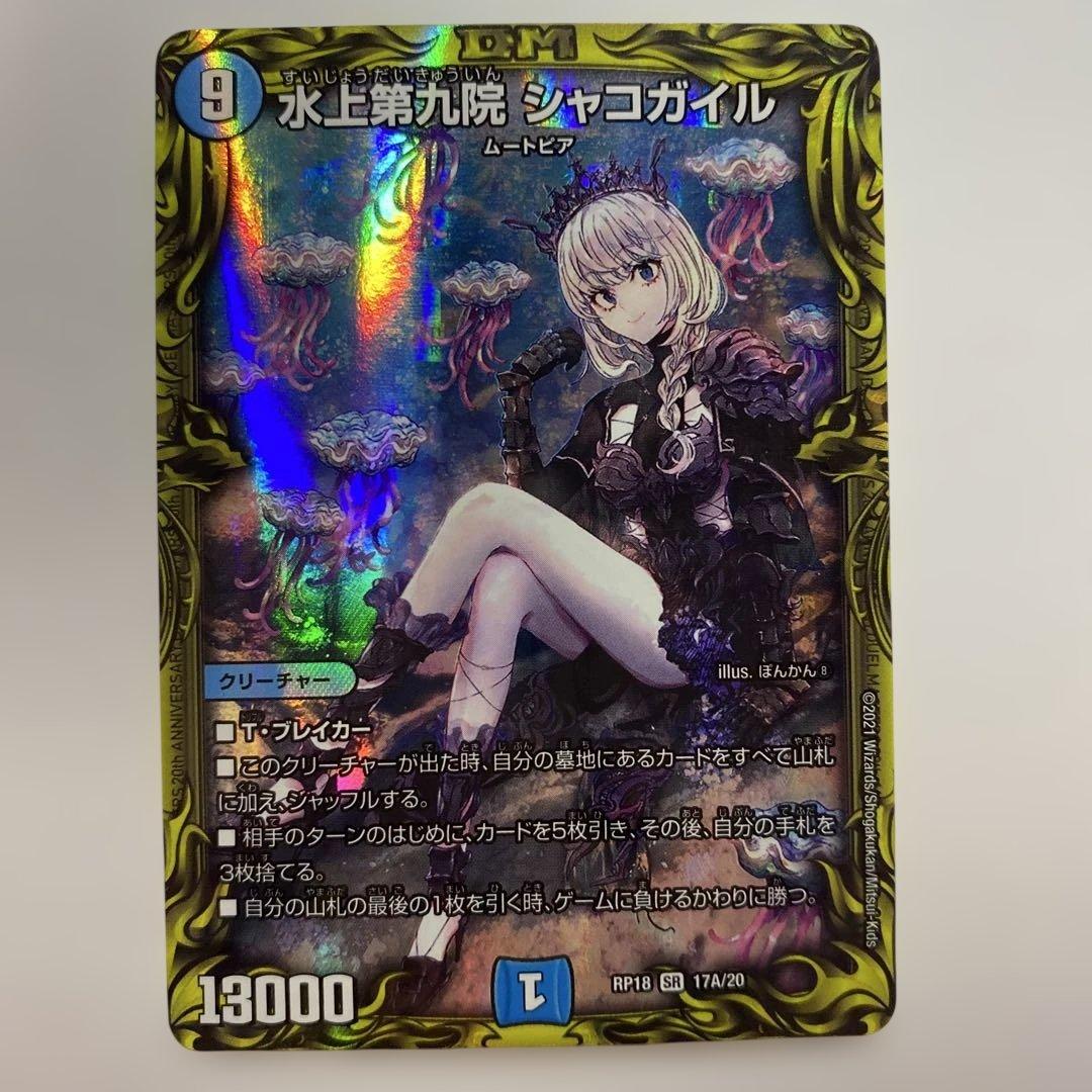 Duel Masters Duel Masters Water Upper Ninth Institute Shakogile — Japanese