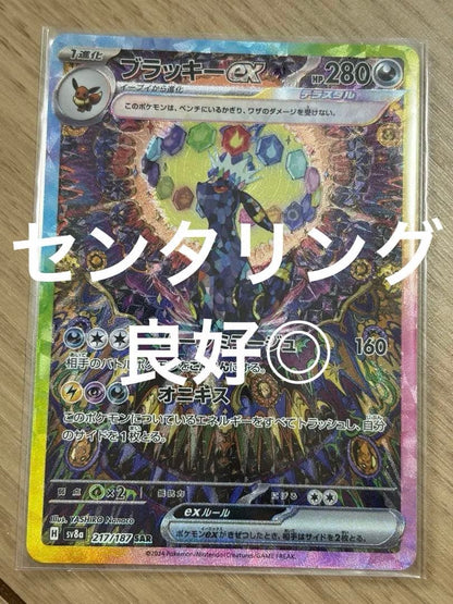 Pokemon Umbreon ex SAR — SV High Class Pack Terastal Festival ex — Japanese