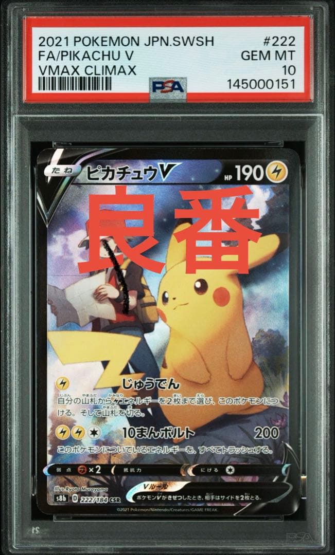 Pokemon Pikachu CSR — S High Class Pack VMAX Climax 222/184 — Japanese
