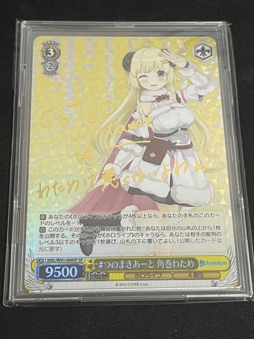 Tsunomaki Watame SP Signature — Japanese