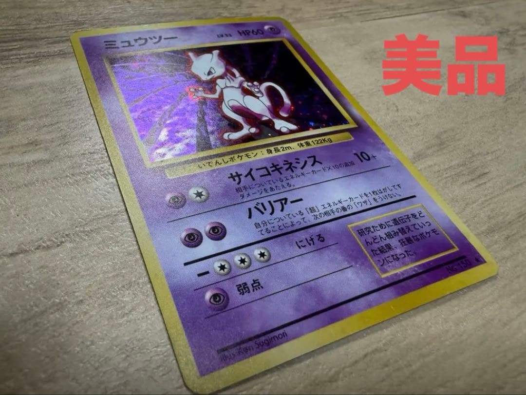 Pokemon Mewtwo R/★ — PMCG First Expansion Pack — Japanese