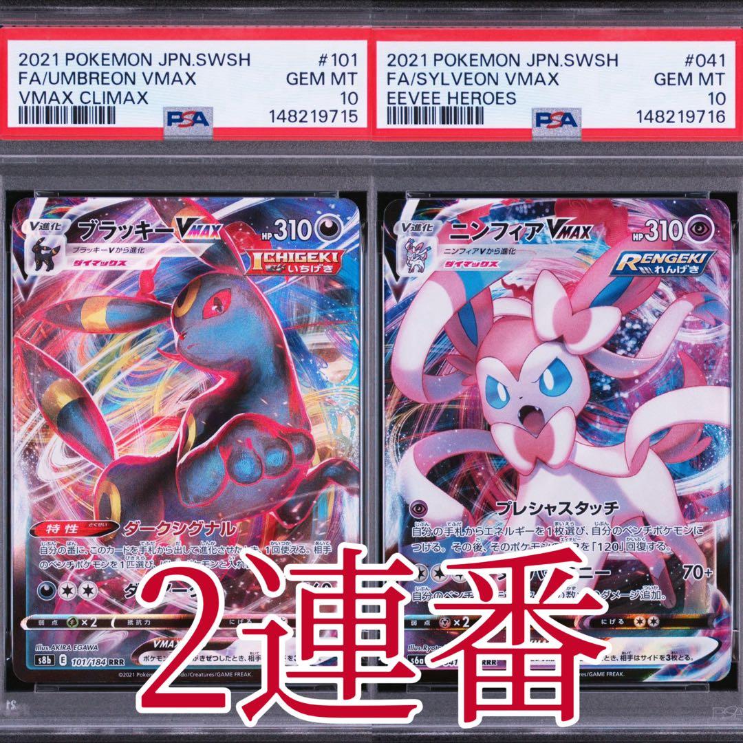 PSA 10 Pokemon Umbreon VMAX RRR/★★★ — S High Class Pack VMAX Climax 101/184 — Japanese