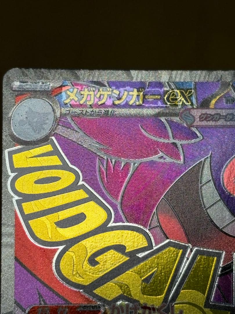 未鑑定 Pokemon Mega Gengar ex — Japanese