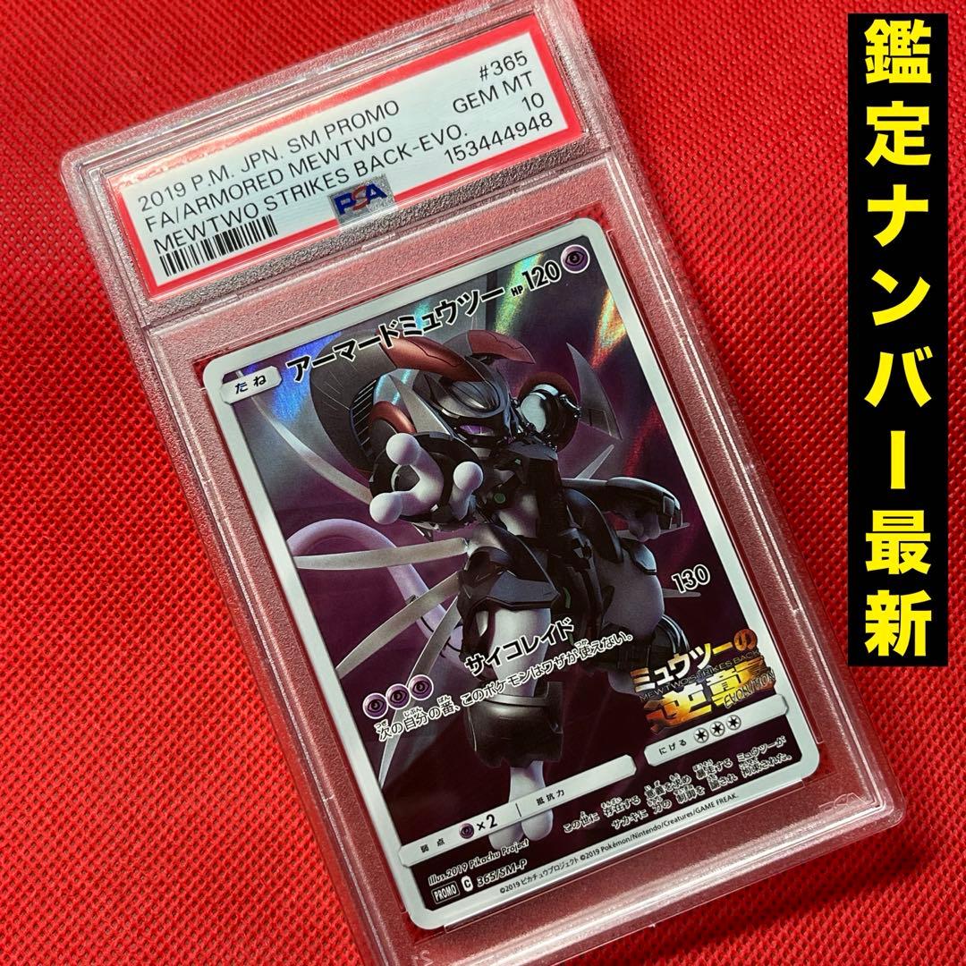 PSA 10 Pokemon Mewtwo PROMO — 365/SM-P — Japanese