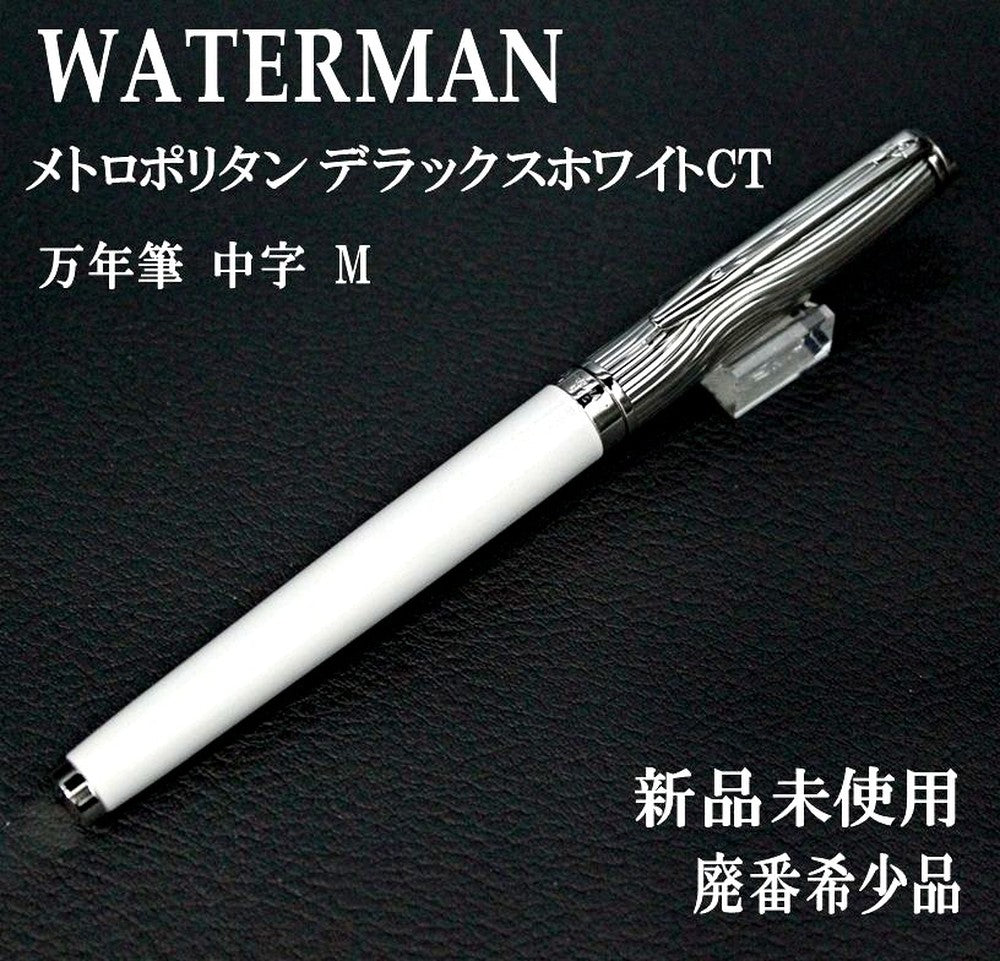 WATERMAN Metropolitan Deluxe White CT fountain pen with medium nib, brass body, nickel palladium finish