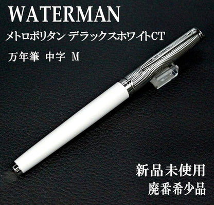 WATERMAN Metropolitan Deluxe White CT fountain pen with medium nib, brass body, nickel palladium finish