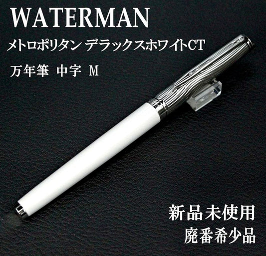 WATERMAN Metropolitan Deluxe White CT fountain pen with medium nib, brass body, nickel palladium finish